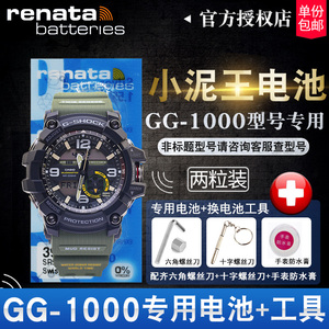 CASIO卡西欧G-SHOCK系列5476小泥王GG-1000 gshock专用手表电池纽扣小电子（送六角+十字螺丝刀）