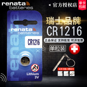 Renata瑞士进口CR1216纽扣电池3v 石英石手表卡西欧CASIO手表/汽车钥匙遥控器电子圆形锂电池