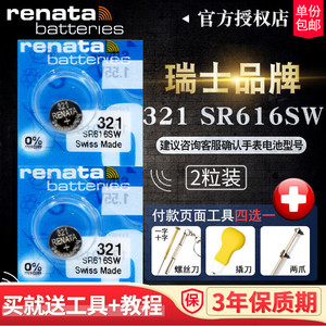 Renata瑞士SR616SW手表电池321飞亚达欧米茄浪琴原装进口罗西尼依波表阿玛尼满天星尼维达男女士石英纽扣通用
