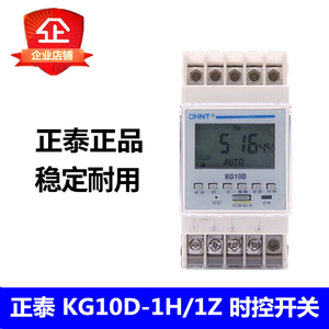 正泰 KG10D-1H KG10D-1Z 时控循环电源控制 定时 时间开关AC220V
