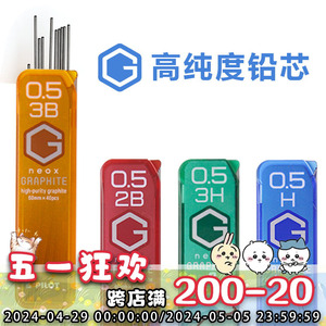 日本PILOT/百乐活动铅芯GRAPHITE自动铅笔芯0.5高纯度芯HB2B铅芯