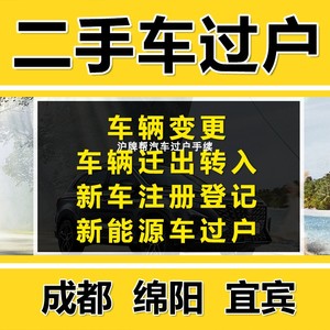 四川成都绵阳宜宾车辆过户二手汽车过户年检年审报废异地转入解押