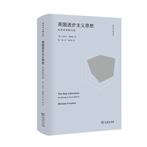 英国进步主义思想：社会改革的兴起 迈克尔福里登 倾向与可能丛书 英国政治理论 新型自由主义 思想 社会改革  福利政治 三辉图书