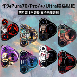 适用于华为Pura70手机镜头贴纸P70ultra个性彩膜Pura70pro卡通贴膜保护膜pro+磨砂彩膜定制