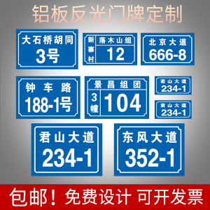 铝板反光门牌定制街道号码小区单元楼层栋门牌数字家用防水防晒