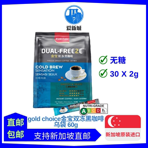 新加坡代购原装进口gold choice金宝双冻黑咖啡乌袋无糖30X2G
