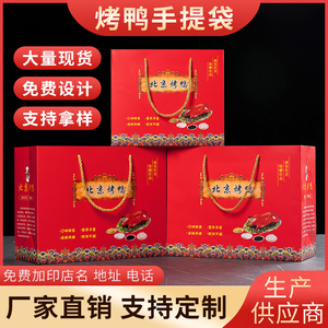 北京果木烤鸭手提袋小批量定制印LOGO红色通用现货礼品大号包装袋