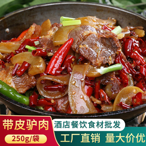 带皮驴肉 250克酒店饭店特色半成品冷冻食材干锅驴肉宴席菜私房菜