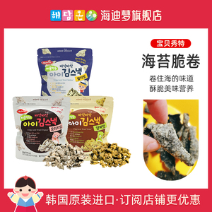 宝贝秀特韩国进口儿童零食海苔脆卷三种口味20g