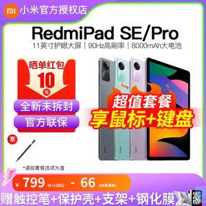 【1万+用户已购买】小米Redmi Pad SE / Pro红米平板小米5官方旗舰新款二合一电脑