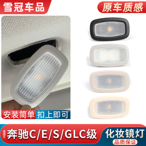 适用奔驰C级E级C200 C260 E200 E300L GLC副驾驶遮阳板灯化妆镜灯