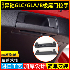 适用于奔驰GLC200尾门拉手 B200 GLA200后备箱把手行李箱尾门手柄