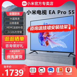 小米电视EA Pro 55英寸2+32G金属全面屏4K超高清运动补偿网络电视
