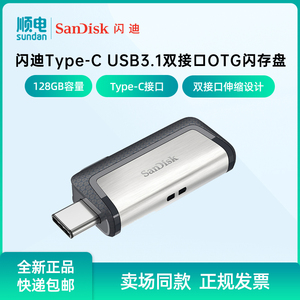SanDisk闪迪Type-C USB3.1双接口OTG闪存盘128GB手机电脑两用U盘