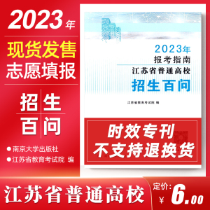 现货官方正版 高考志愿填报  2023年版江苏省普通高校招生百问 江苏省教育考试院 南京大学出版社