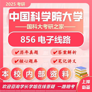 25中国科学院大学考研856电子线路国科大通信工程电子科学真题