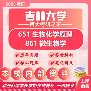 25吉林大学考研651生物化学原理861微生物学吉大生物学药学真题