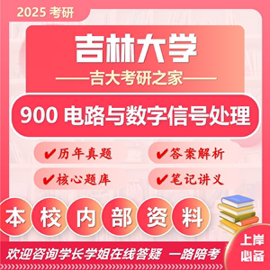 25吉林大学考研900电路与数字信号处理吉大电子信息通信工程真题