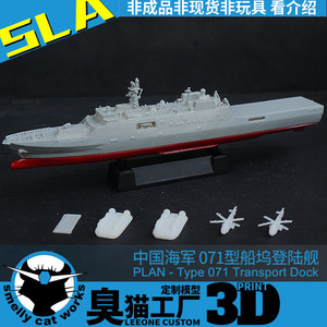 中国 071 071E 船坞登陆舰LPD 昆仑山 1/2000/700 树脂3D打印模型