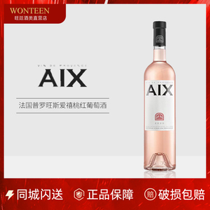 普罗旺斯红酒 AIX ROSE 爱禧桃红葡萄酒 法国原瓶进口 女士派对酒