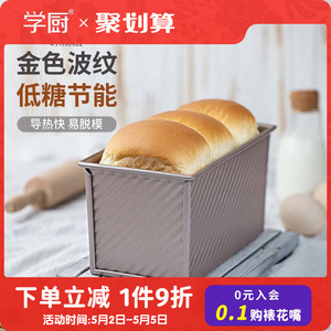 学厨吐司模具450g吐司盒不沾小吐司盒家用250g长方形土司面包模具