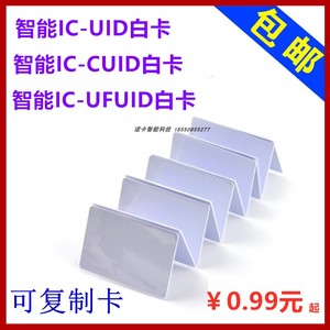 可复制ic卡uid白卡cuid白卡ufuid0扇区可擦写卡门禁卡电梯停车卡