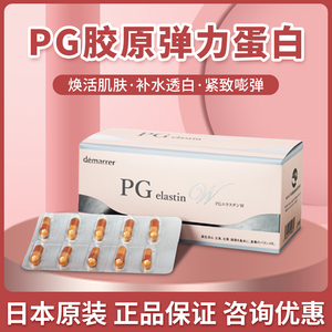 日本弹力蛋白PG胶原蛋白肽提拉紧致口服玻尿酸肌肤细腻童颜丸正品