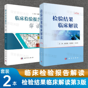 【套装2本】检验结果临床解读（第3版）+临床检验报告解读医学检验学化验单解读临床医嘱速查手册影响因素临床解读科学出版社