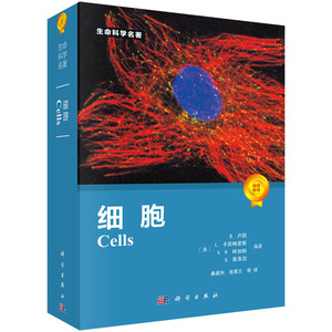 【正版现货】细胞 [美] B.卢因  L.卡西梅里斯  V.R.林加帕  G.普洛泊著 9787030246745 生命科学名著系列细胞生物学书籍