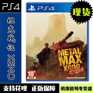 现货！PS4游戏 重装机兵XENO 重生 坦克战记XENO 重生 中文版 全新正品