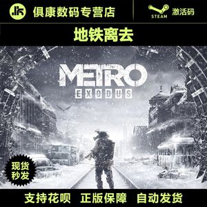 PC正版 地铁离去 Metro Exodus Steam激活码/CDkey/序列号 现货秒发