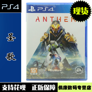 现货！PS4游戏 圣歌 冒险赞歌 Anthem 黎明军团 中文版 全新正品