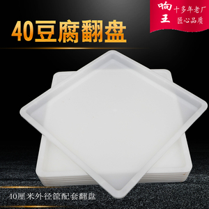 塑料翻盘豆腐筐40专用翻板白色豆腐盘防漏水豆制品托盘豆腐翻盘