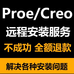 proe/creo软件远程安装creo10 9.0 8.0 7.0 6.0 5.0 4.0 3服务包