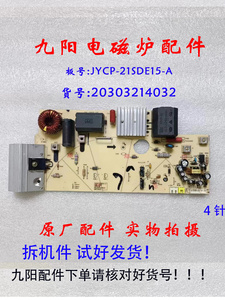 九阳电磁炉主板电源板JYCP-22SDE15-A原厂拆机配件 货号  4032