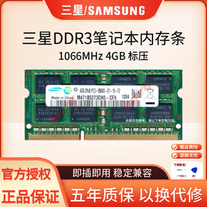 三星 笔记本内存条 DDR3 1066 4G PC3 8500S 一体机电脑运行内存