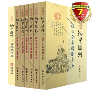 正版包邮】四库存目纳甲汇刊全7册 校正全本增删卜易  卜筮正宗 易林補遺 易隐 易冒 卜筮全书 火珠林注疏 郑同 华龄出版易学类书