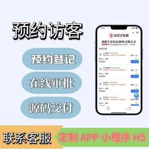 访客预约登记小程序工厂访客系统h5扫码登记app源码定制信息统计