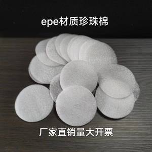 白色珍珠棉圆形垫片垫子泡沫包装材料减震材料EPE防水5毫米厚度