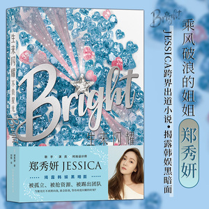 【新华书店 正版书籍】生来闪耀不负星光 Bright郑秀妍JESSICA乘风破浪的姐姐 揭露韩娱内幕 畅销青春文学小说 后浪正版