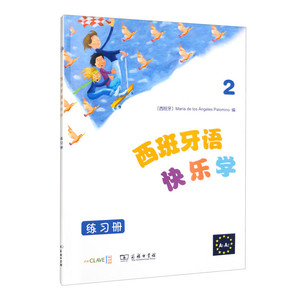 商务印书馆.西班牙语快乐学.练习册.2 玛丽亚·德洛斯·安赫莱斯·帕洛米诺