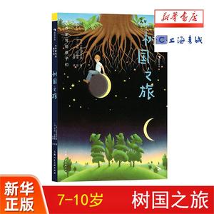 浪花朵朵正版现货 大作家写给孩子们第二级全册系列  树国之旅 7-10岁 感受大自然抚慰人心的神奇魅力 诺奖作家 儿童文学 后浪童书