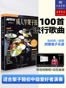 从零起步成人学架子鼓 流行歌曲谱集张树新更易上手爵士鼓流行曲谱初学者零基础鼓教材教程书大全流行抖音歌曲集启蒙流行歌曲书