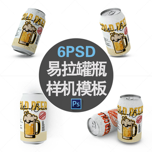 M1905啤酒可乐饮料易拉罐瓶包装展示贴图样机PSD模板