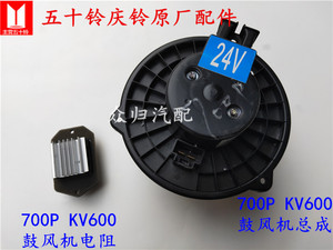 五十铃庆铃700P KV600鼓风机电阻总成 鼓风机马达 空调暖风机原厂