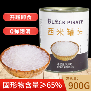 黑海盗免煮西米罐头900g即食小西米椰汁西米露甜品水果捞奶茶配料