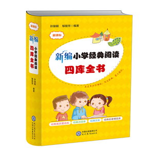 新书--新编小学经典阅读四库全书;49.8;孙骏毅，郁丽芳;978751065