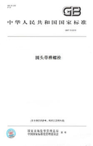 中华人民共和国国家标准 GB/T13-2013 圆头带榫螺栓 中国标准出版