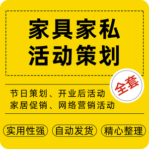 家具家私家居建材节日开业活动网络营销推广活动策划文案促销方案