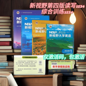 新视野大学英语第四版读写教程/综合训练 1 2 3 4 激活码注册码